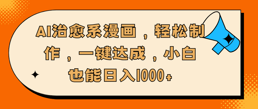 AI治愈系漫画，轻松制作，一键达成，小白也能日入1000+ - 维兴科技-维兴科技