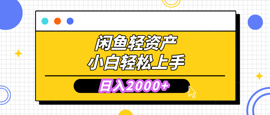 闲鱼轻资产学会轻松日入2000+，无需囤货，复购不断， 小白轻松上手 - 维兴科技-维兴科技