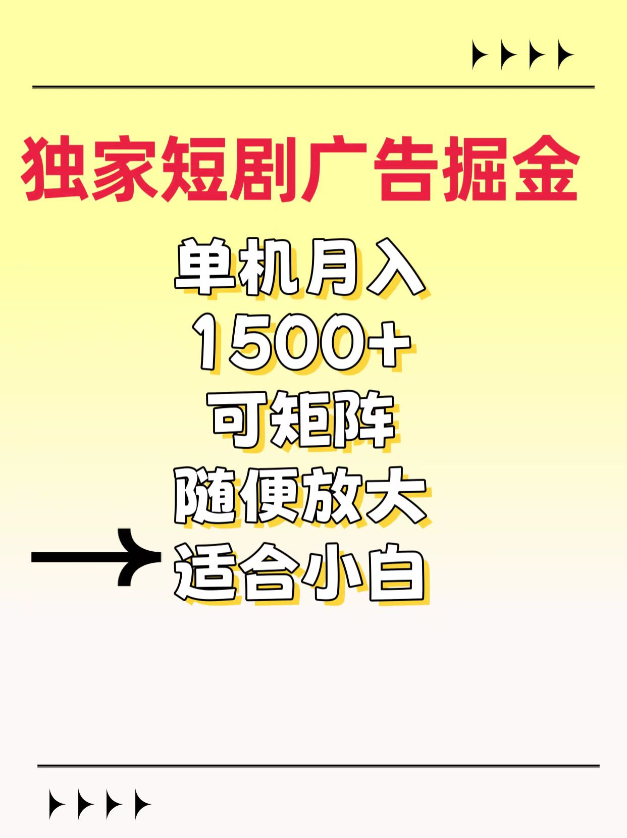 独家短剧广告掘金，通过刷短剧看广告就能赚钱，一天能到100-200都可以 - 维兴科技-维兴科技