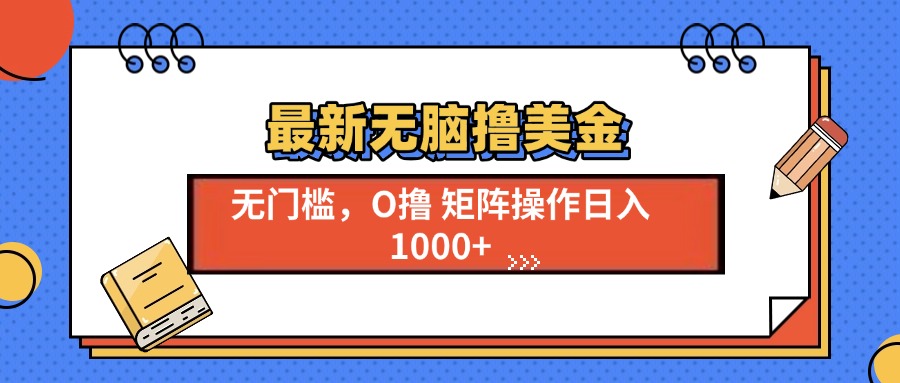 最新无脑撸美金项目，无门槛0投资，可矩阵操作，单日收入可达1000+ - 维兴科技-维兴科技