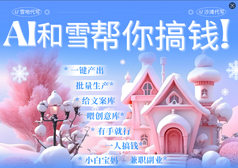AI春节搞钱9.0 蝴蝶号雪地画画、送祝福、表白 AI一键生成  春节可以定制拜年雪地写祝福视频  每日轻松十分钟  月赚米1W+  抓紧冲！ - 维兴科技-维兴科技