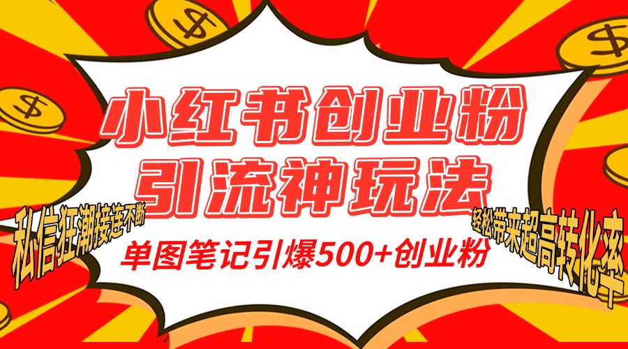 小红书创业粉引流神玩法，单图笔记引爆500+精准创业粉丝，私信狂潮接连不断，单条笔记轻松带来超高转化率！ - 维兴科技-维兴科技