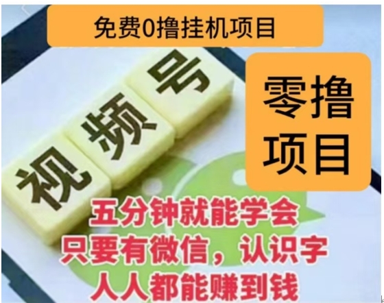 微信视频号挂机零成本撸米项目，单号一天收益多米，帐号越多收益就越高！ - 维兴科技-维兴科技