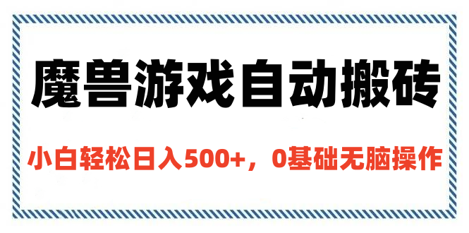 魔兽游戏自动搬砖，小白轻松日入500+，0基础无脑操作 - 维兴科技-维兴科技