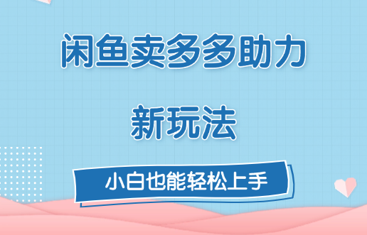 闲鱼卖多多助力新玩法！ - 维兴科技-维兴科技