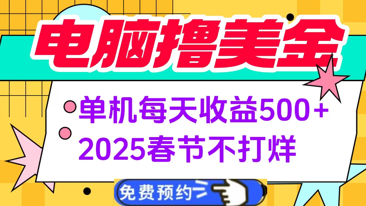 电脑撸美金单机每天收益500+，2025春节不打烊 - 维兴科技-维兴科技