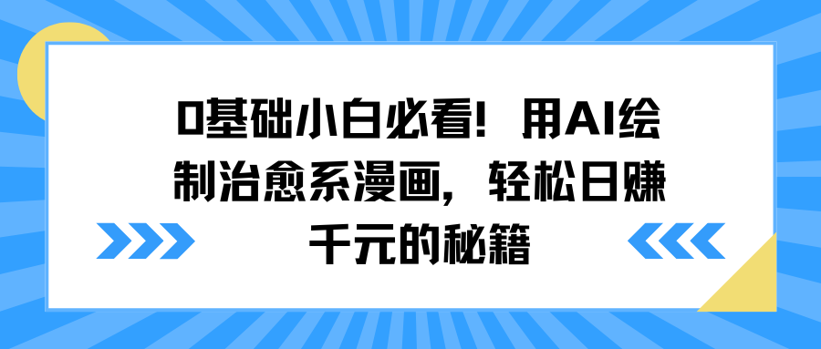0基础小白必看！用AI绘制治愈系漫画，轻松日赚千元的秘籍 - 维兴科技-维兴科技
