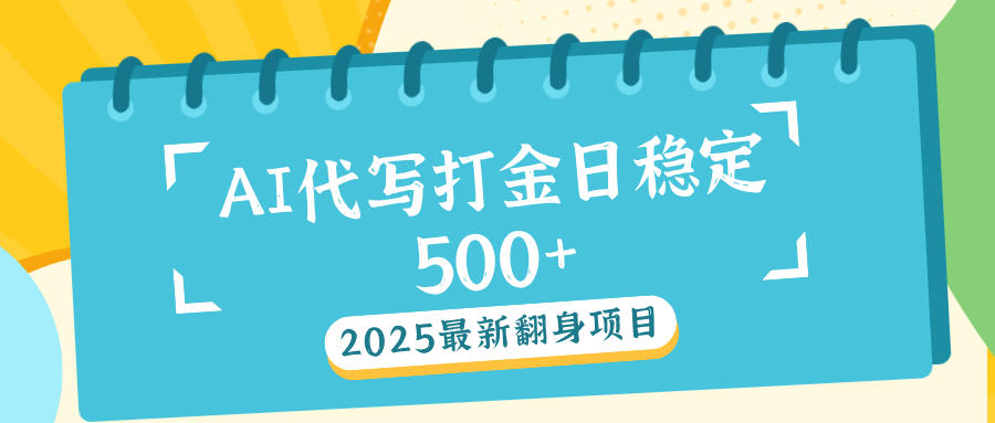 AI代写打金单日稳定500+ - 维兴科技-维兴科技
