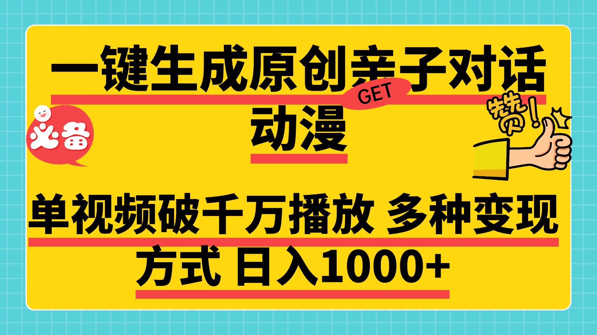 一键生成原创亲子对话动漫，单视频破千万播放，多种变现方式，日入1000+ - 维兴科技-维兴科技