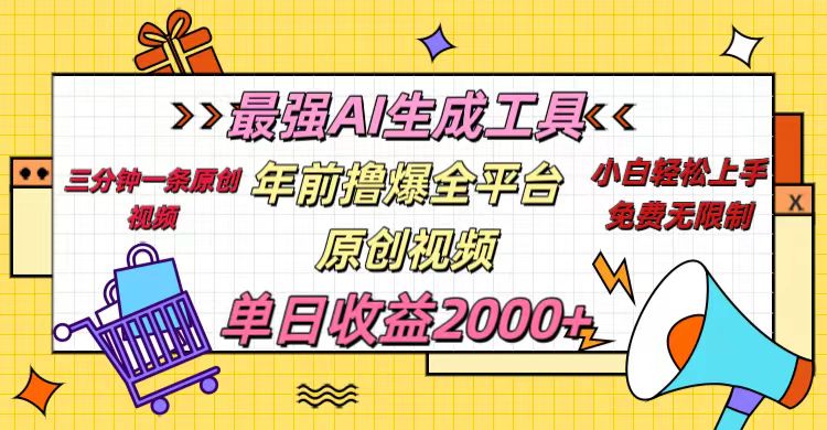 年前撸爆全平台原创视频，最强AI生成工具，简单粗暴多平台发布，当日变现2000＋ - 维兴科技-维兴科技
