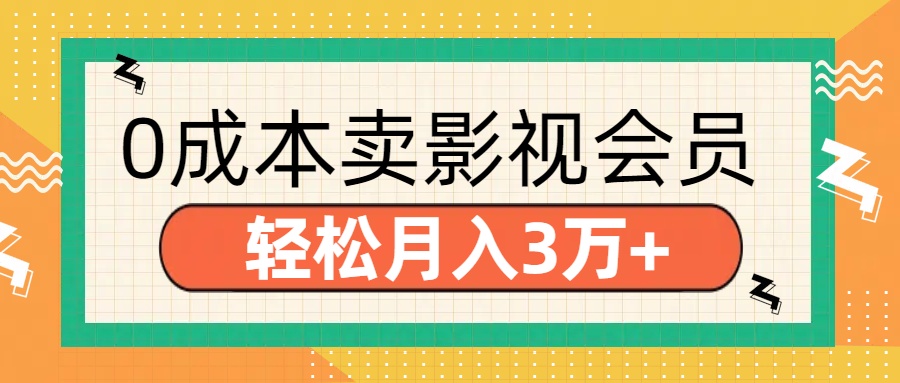 零成本卖影视会员，轻松月入3万+ - 维兴科技-维兴科技