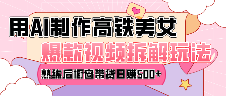 高铁AI口罩美女爆款视频热门玩法，日均变现500+，赶快跟上一起吃肉！ - 维兴科技-维兴科技