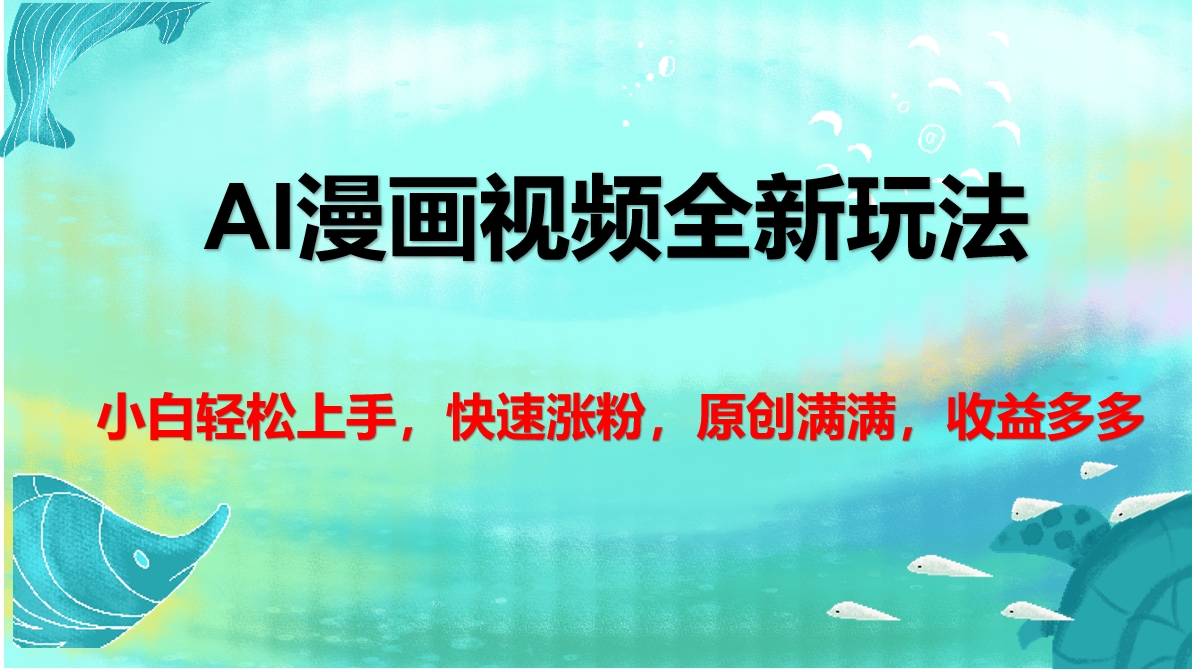 AI漫画视频全新玩法，小白轻松上手，快速涨粉，原创满满，收益多多 - 维兴科技-维兴科技