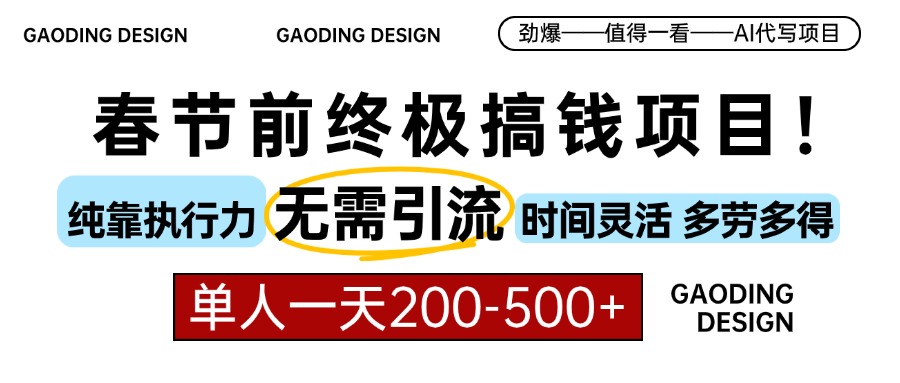 春节前搞钱终极项目，AI代写，纯执行力项目，无需引流、时间灵活、多劳多得，单人一天200-500，包回本 - 维兴科技-维兴科技