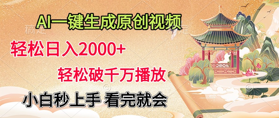 AI一键生成原创视频，轻松日入2000+，轻松破千万播放，小白秒上手，看完就会 - 维兴科技-维兴科技