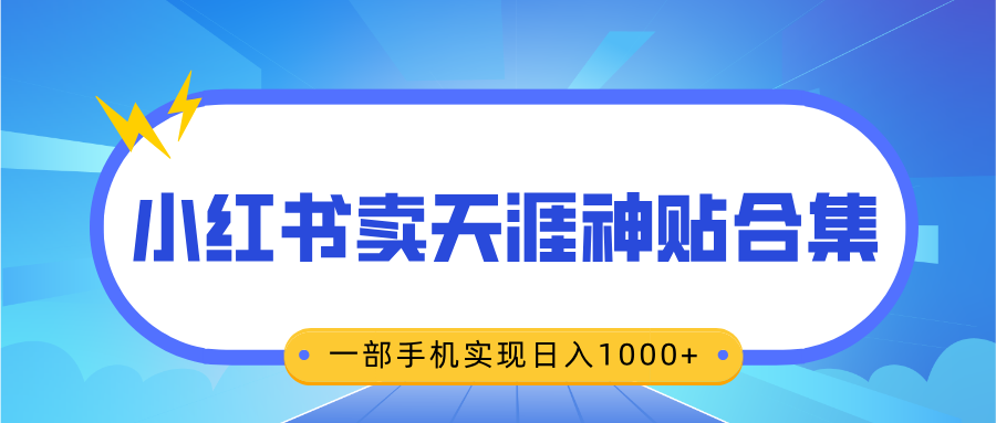 无脑搬运一单赚69元，小红书卖天涯神贴合集，一部手机实现日入1000+ - 维兴科技-维兴科技
