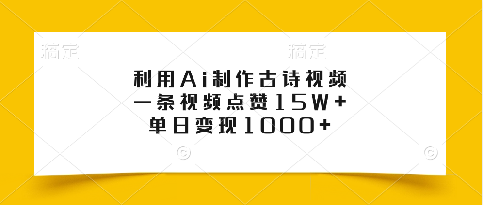 利用Ai制作古诗视频，一条视频点赞15W+，单日变现1000+ - 维兴科技-维兴科技