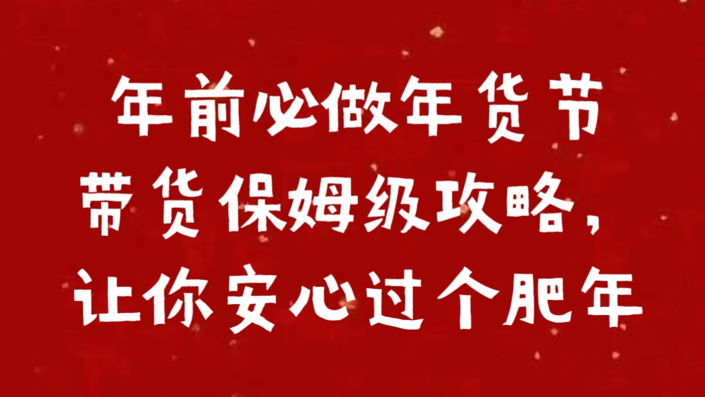 年前必做年货节带货保姆级攻略，让你安心过个肥年 - 维兴科技-维兴科技