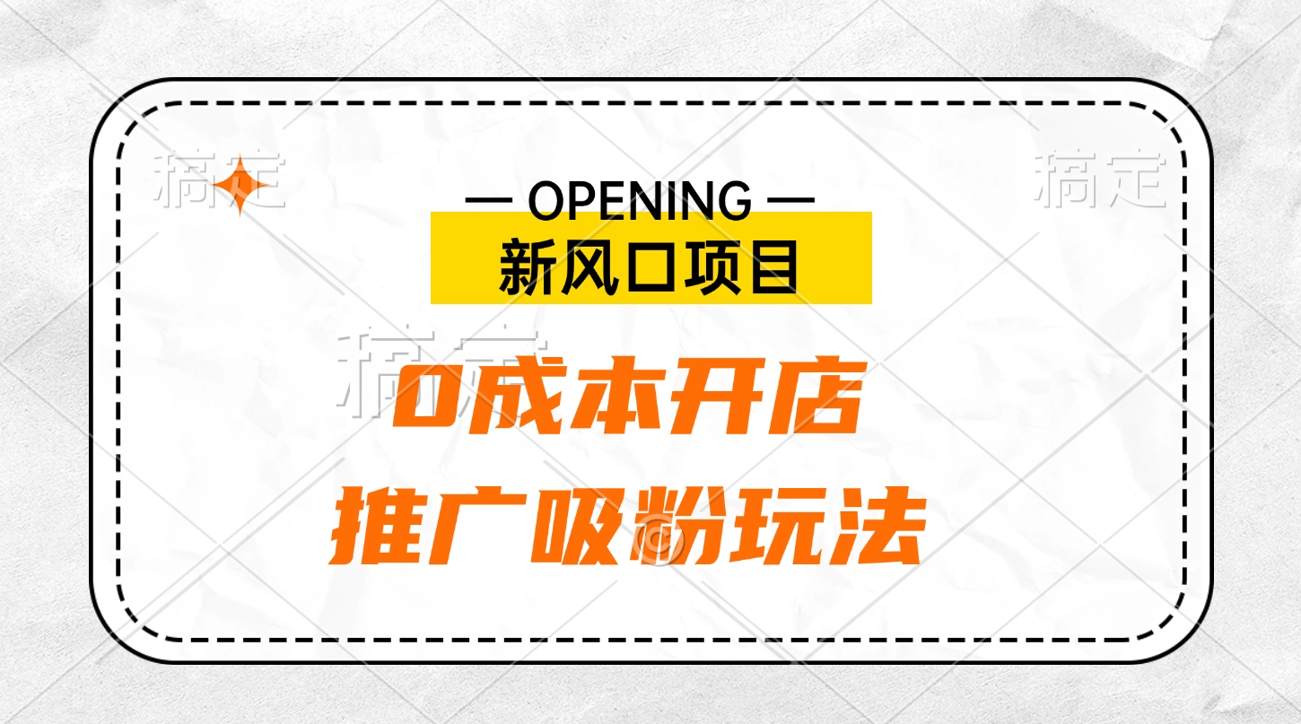 新风口项目、0成本开店、推广吸粉玩法 - 维兴科技-维兴科技