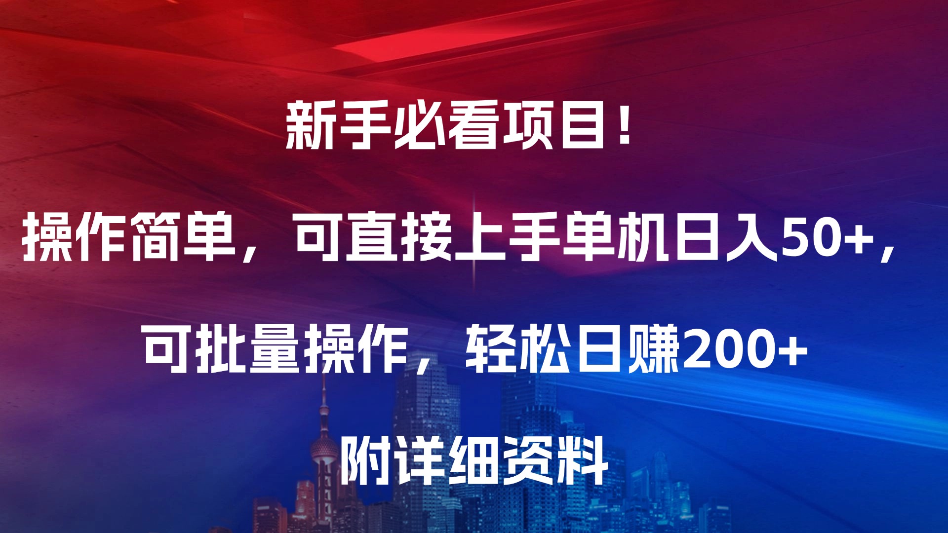 新手必看项目！操作简单，可直接上手，单机日入50+，可批量操作，轻松日赚200+，附详细资料 - 维兴科技-维兴科技