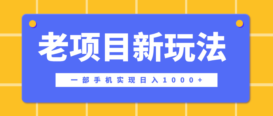 老项目新玩法，一部手机实现日入1000+，在这个平台卖天涯神贴才是最正确的选择 - 维兴科技-维兴科技