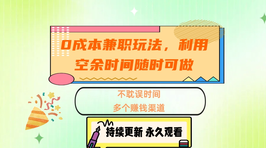 0成本兼职玩法，利用空余时间随时可做，不耽误时间，多个赚钱渠道 - 维兴科技-维兴科技