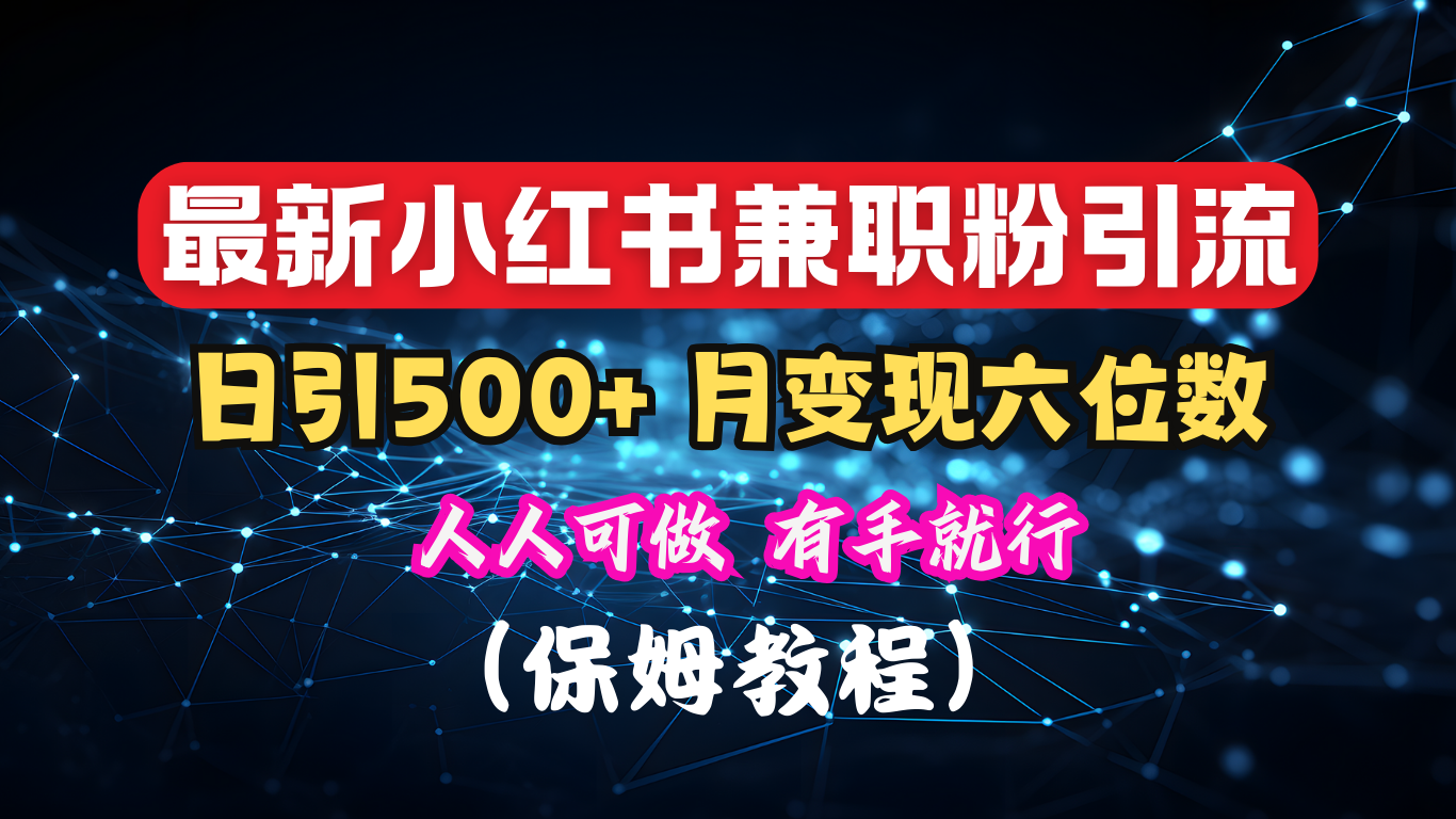 揭秘：小红书素人爆粉，保密教材，日引500+月入6位数 - 维兴科技-维兴科技