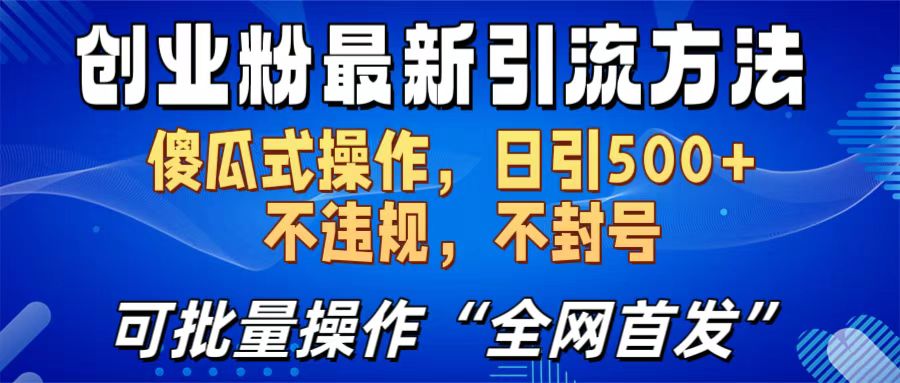 创业粉最新引流方法，日引500+ 傻瓜式操作，不封号，不违规，可批量操作（全网首发） - 维兴科技-维兴科技