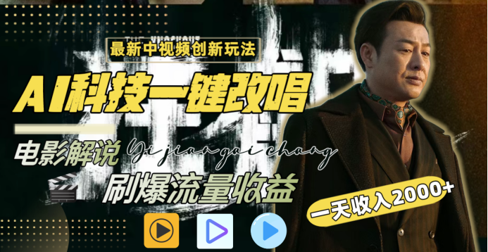 最新中视频创新玩法，AI科技一键改唱电影解说，刷爆流量收益，一天变现2000+ - 维兴科技-维兴科技
