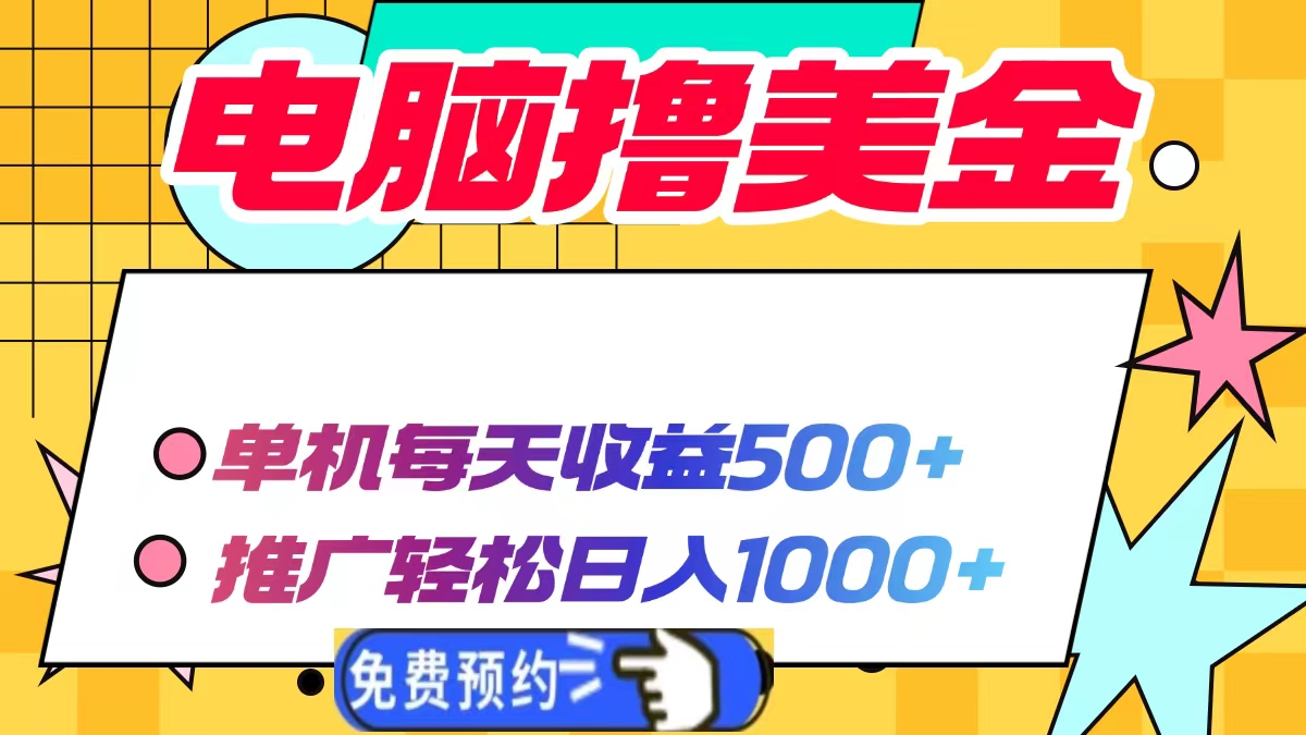 电脑撸美金，单机每天收益500+，推广轻松日入1000+ - 维兴科技-维兴科技