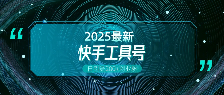快手创业粉引流新玩法，工具号操作全解析，解锁创业粉变现多元玩法，日引200+ - 维兴科技-维兴科技