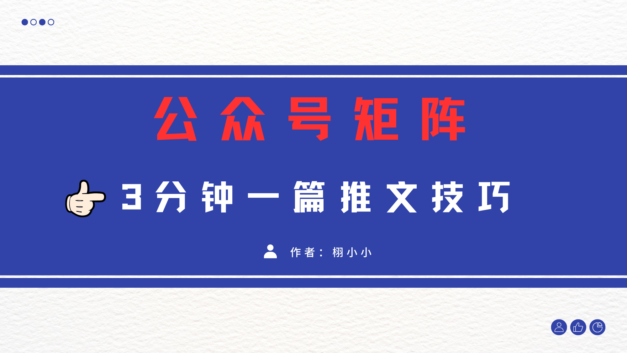 3分钟写一篇原创爆文，矩阵操作公众号拉爆流量主 - 维兴科技-维兴科技