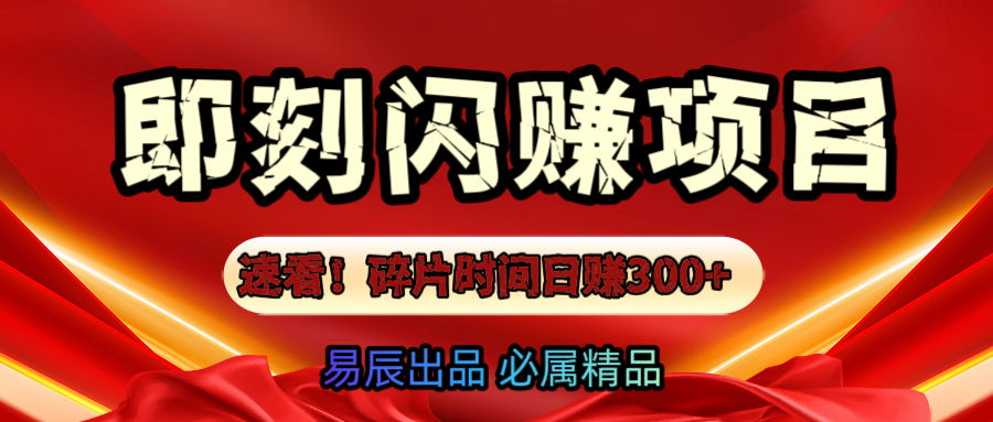 速看！零门槛即刻闪赚副业项目，轻松用碎片时间日赚300+！ - 维兴科技-维兴科技