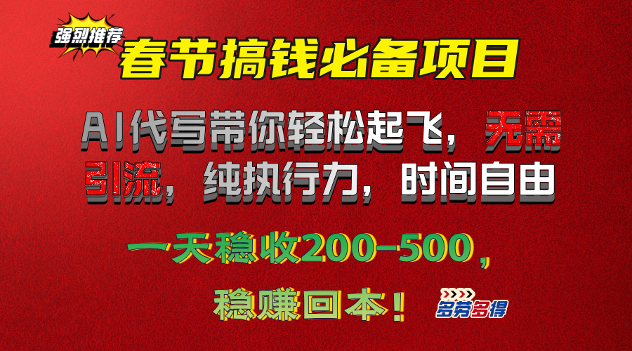 春节搞钱必备项目！AI代写带你轻松起飞，无需引流，纯执行力，时间自由，一天稳收200-500，稳赚回本！ - 维兴科技-维兴科技