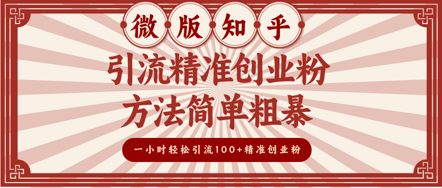 微版知乎引流精准创业粉，方法简单粗暴，一小时轻松引流100+精准创业粉 - 维兴科技-维兴科技