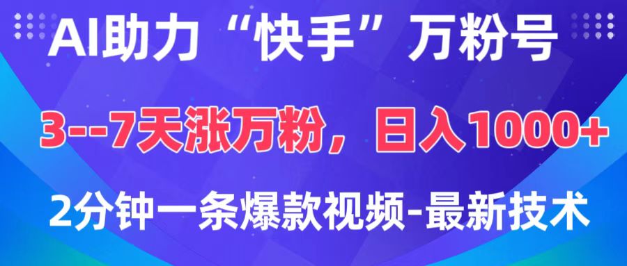 AI助力“快手”万粉号，3-7天涨万粉，轻松变现，日入1000+，2分钟一条爆款视频，最新技术 - 维兴科技-维兴科技