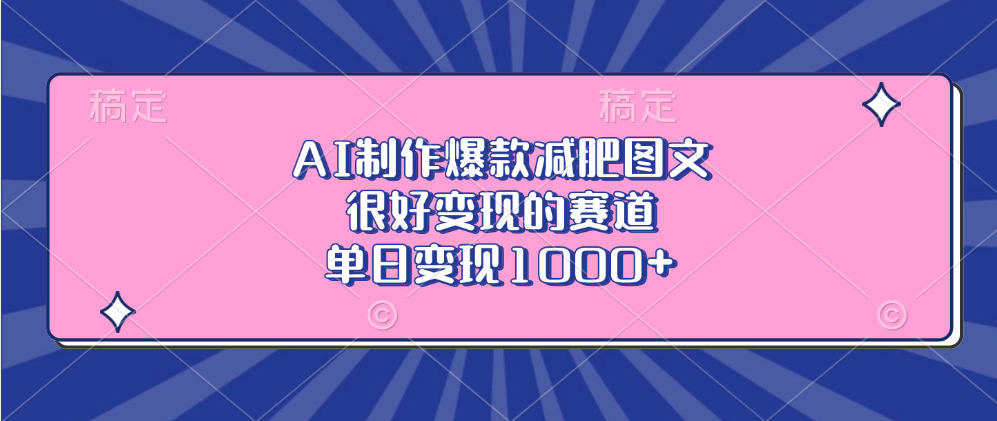 AI制作爆款减肥图文，很好变现的赛道，单日变现1000+ - 维兴科技-维兴科技
