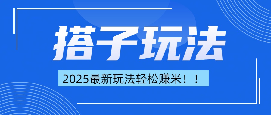 简单轻松赚钱！最新搭子项目玩法让你解放双手躺着赚钱！ - 维兴科技-维兴科技