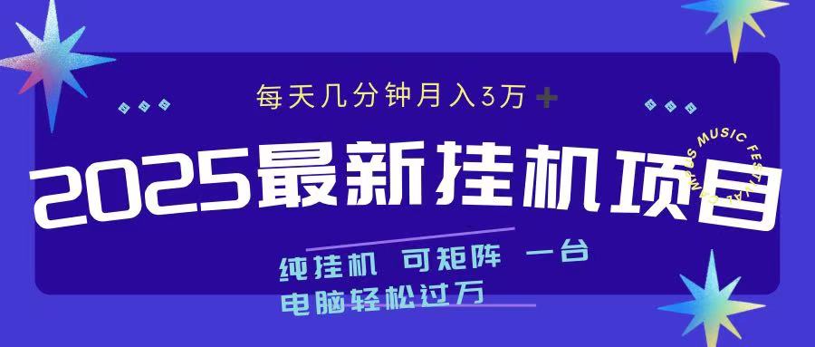 最近挂机项目 每天几分钟 轻松过万！ - 维兴科技-维兴科技