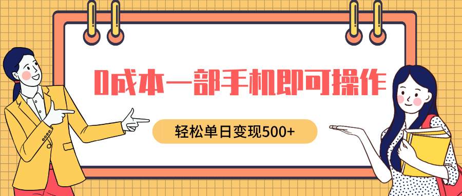 0成本一部手机即可操作，小红书卖育儿纪录片，轻松单日变现500+ - 维兴科技-维兴科技
