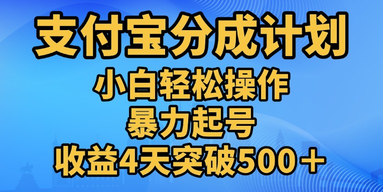 11月支付宝分成”暴力起号“搬运玩法 - 维兴科技-维兴科技