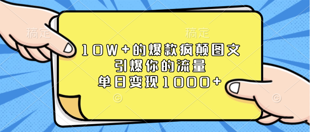 10W+的爆款疯颠图文，引爆你的流量，单日变现1000+ - 维兴科技-维兴科技