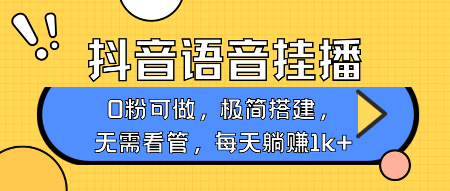 抖音语音无人挂播，不用露脸出声，一天躺赚1000+，手机0粉可播，简单好操作 - 维兴科技-维兴科技