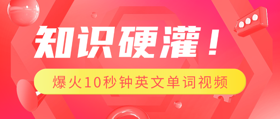 知识硬灌！1分钟教会你，利用AI制作爆火10秒钟记一个英文单词视频 - 维兴科技-维兴科技