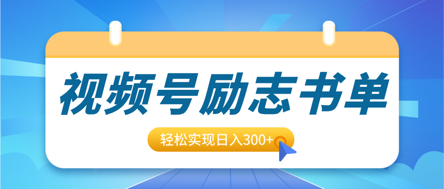视频号励志书单号升级玩法，适合0基础小白操作，轻松实现日入300+ - 维兴科技-维兴科技