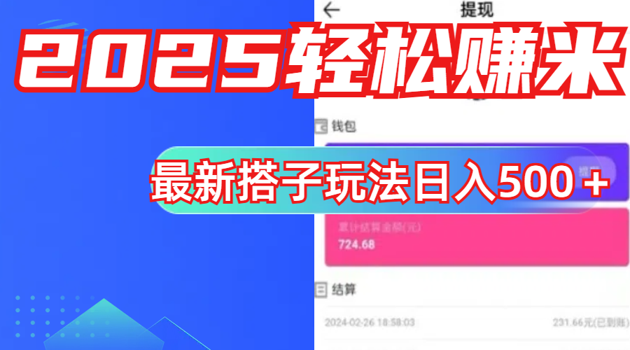 简单，轻松赚钱！最新搭子项目玩法让你解放双手躺着赚钱！ - 维兴科技-维兴科技