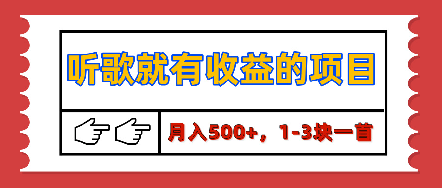 【揭秘】听歌就有收益的项目，月入500+，1-3块一首，保姆级实操教程 - 维兴科技-维兴科技