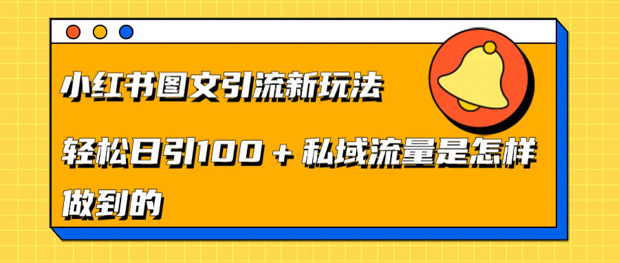 小红书图文引流新玩法，轻松日引流100+私域流量是怎样做到的 - 维兴科技-维兴科技