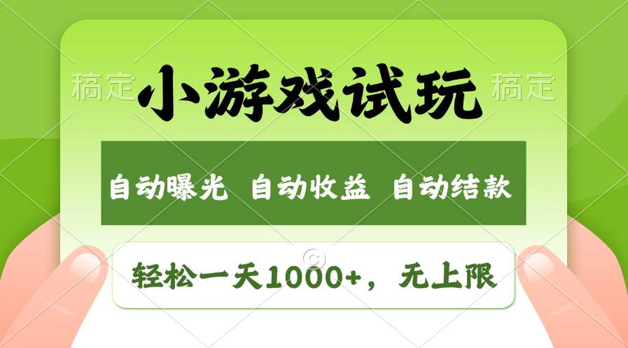 小游戏试玩，火爆项目，轻松日入1000+，收益无上限，全新市场！ - 维兴科技-维兴科技