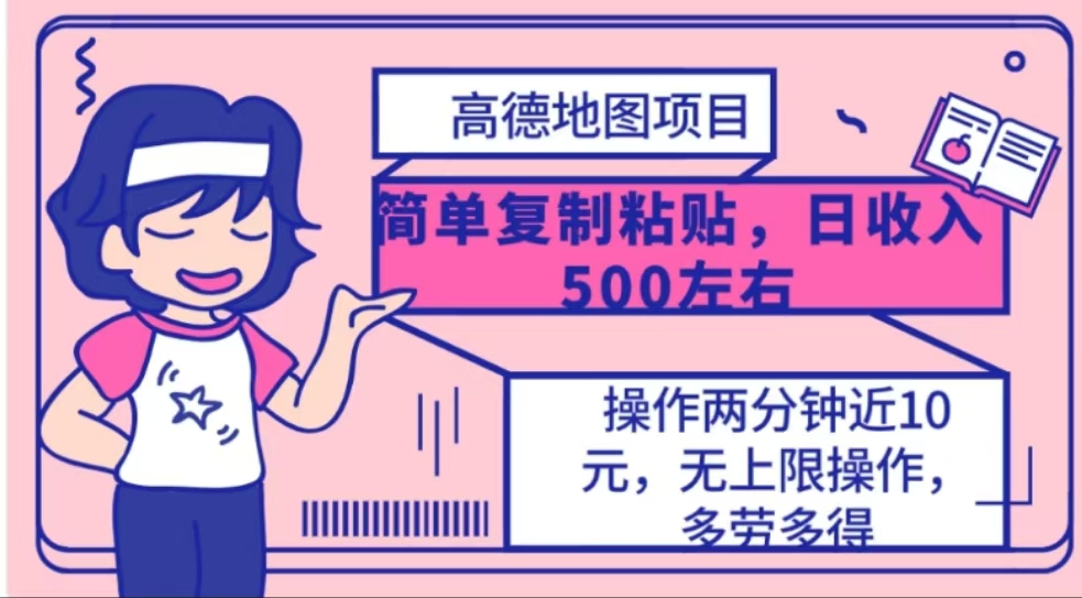 高德地图简单复制，操作两分钟就能有近10元的收益，日入500+ - 维兴科技-维兴科技
